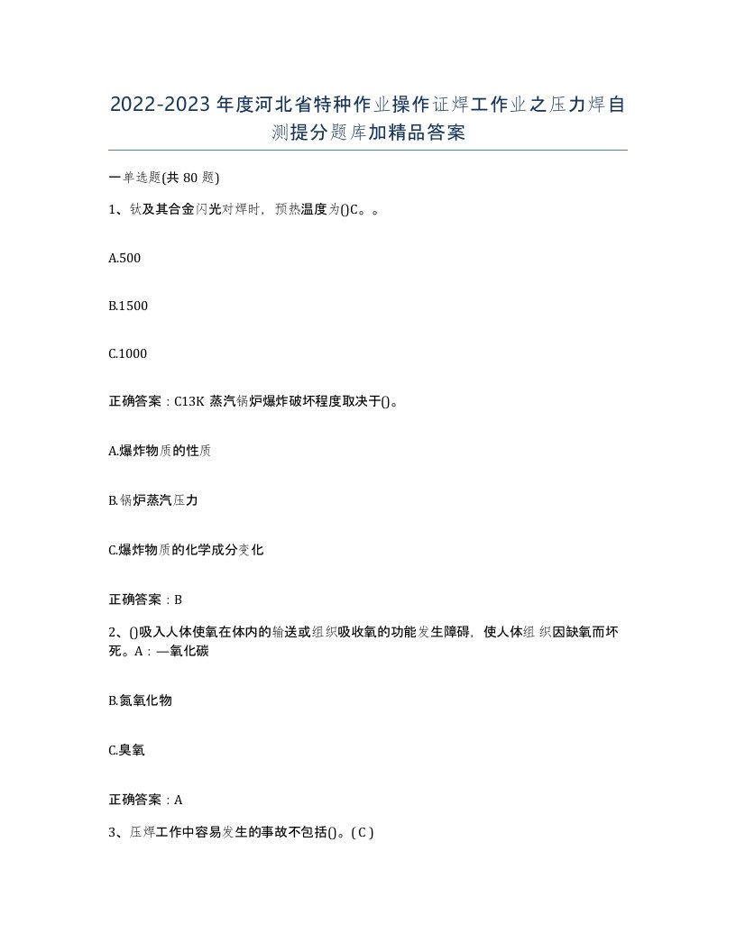 20222023年度河北省特种作业操作证焊工作业之压力焊自测提分题库加答案