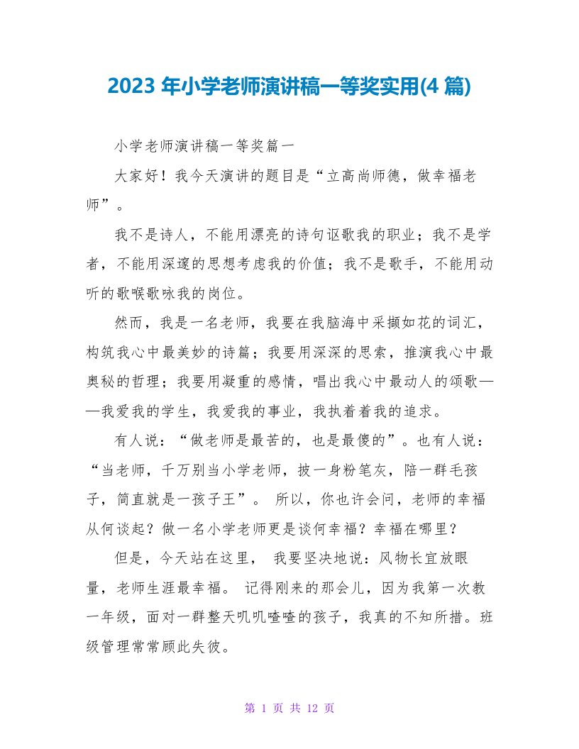 2023年小学教师演讲稿一等奖实用(4篇)