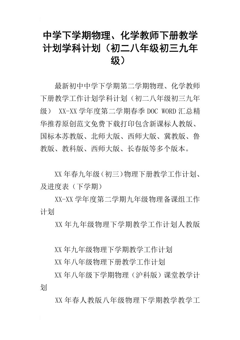 中学下学期物理、化学教师下册教学计划学科计划初二八年级初三九年级