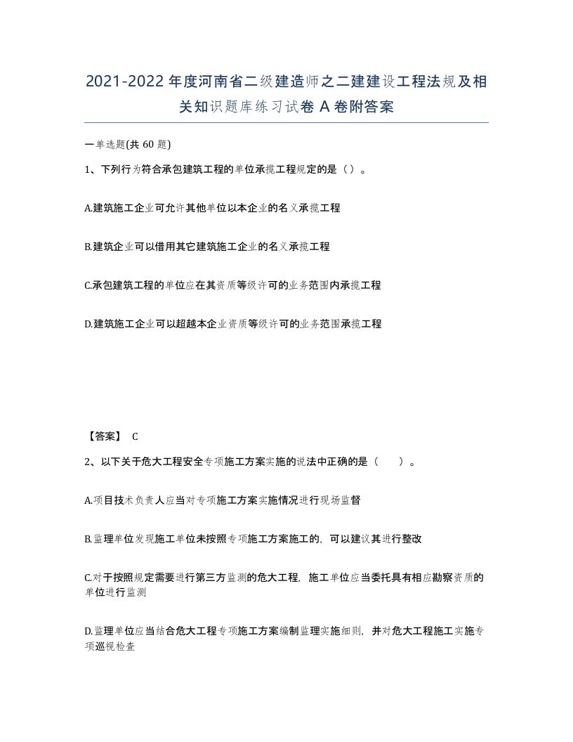 2021-2022年度河南省二级建造师之二建建设工程法规及相关知识题库练习试卷A卷附答案