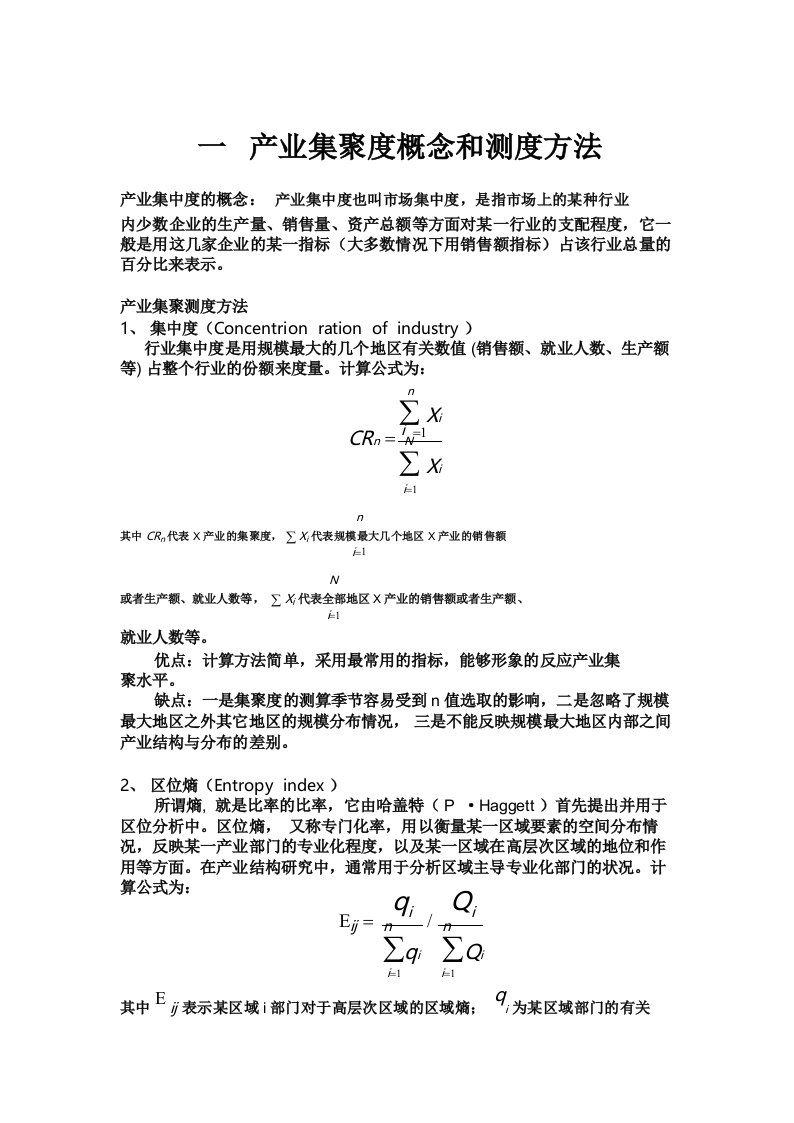 产业集聚度的几种测算方法