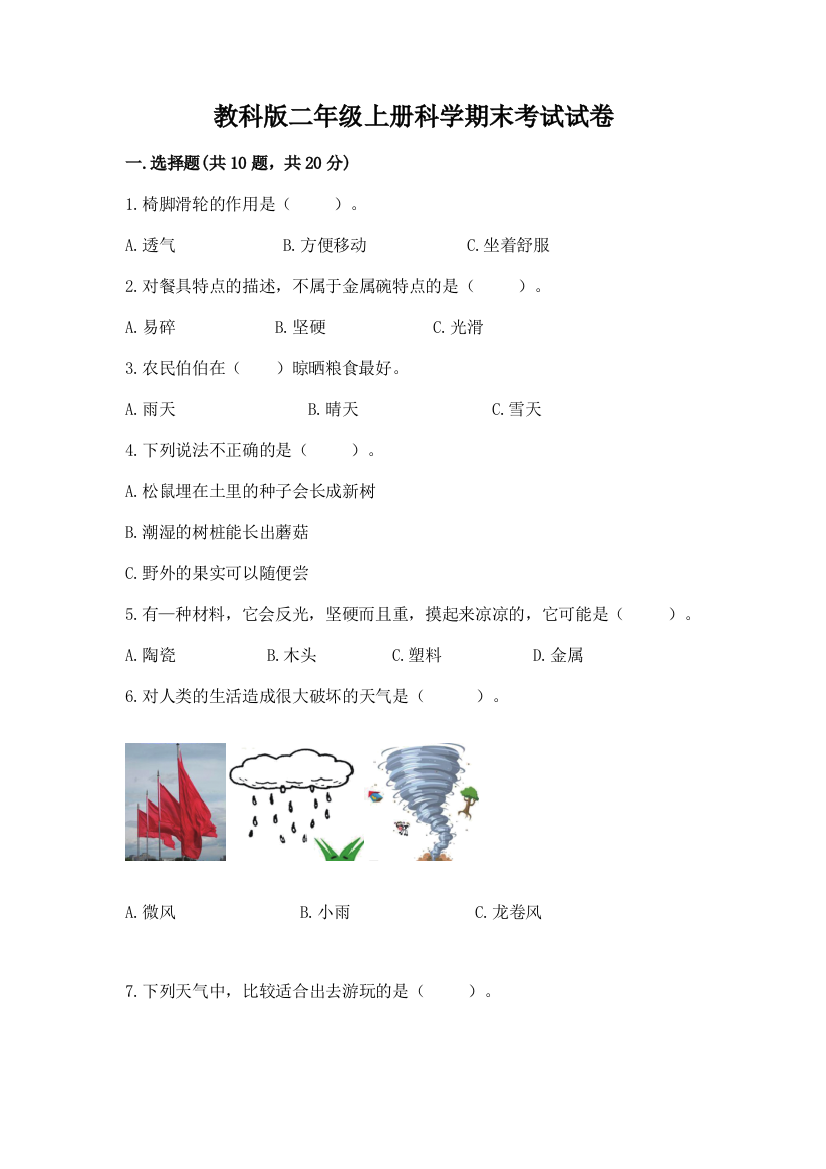 教科版二年级上册科学期末考试试卷精品（黄金题型）