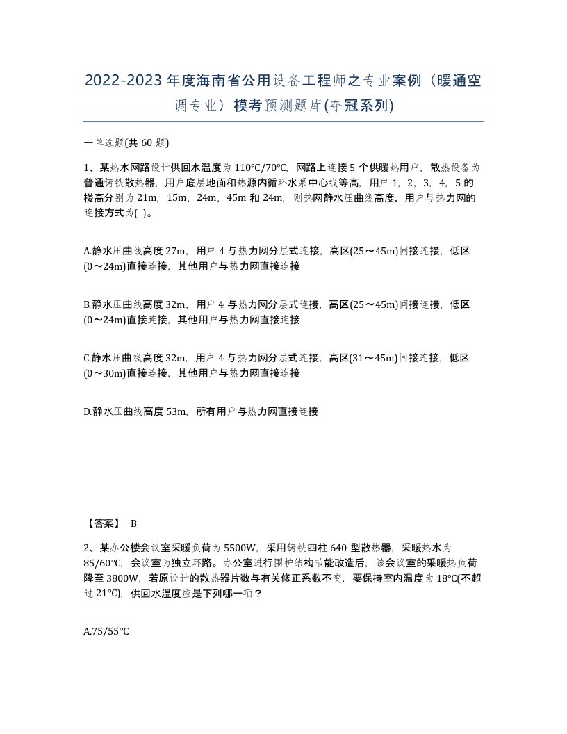 2022-2023年度海南省公用设备工程师之专业案例暖通空调专业模考预测题库夺冠系列