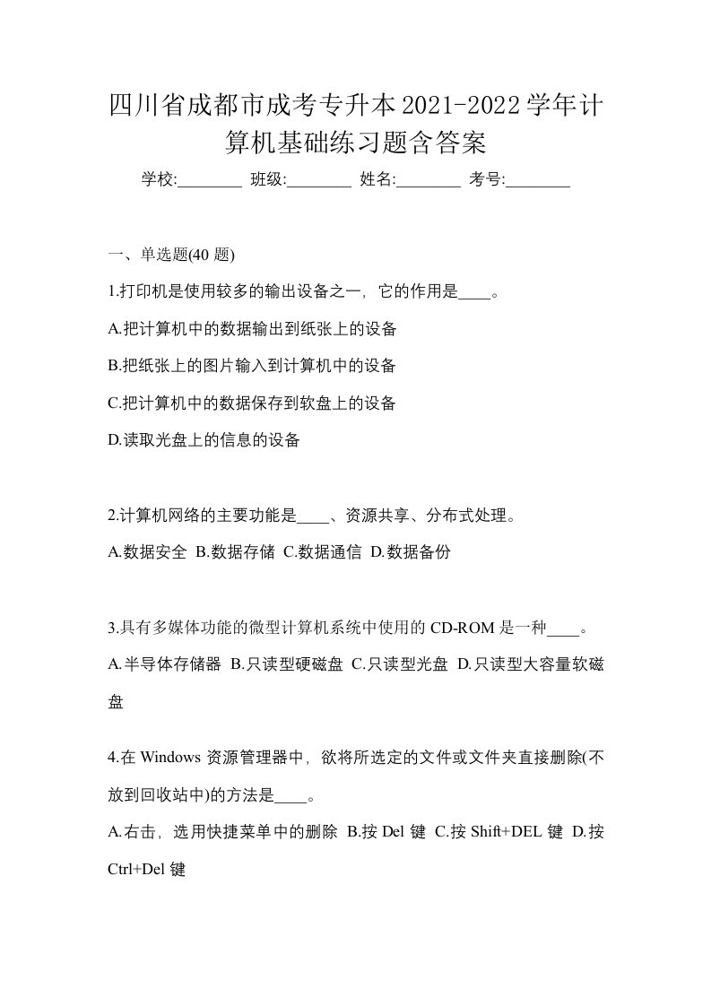 四川省成都市成考专升本2021-2022学年计算机基础练习题含答案