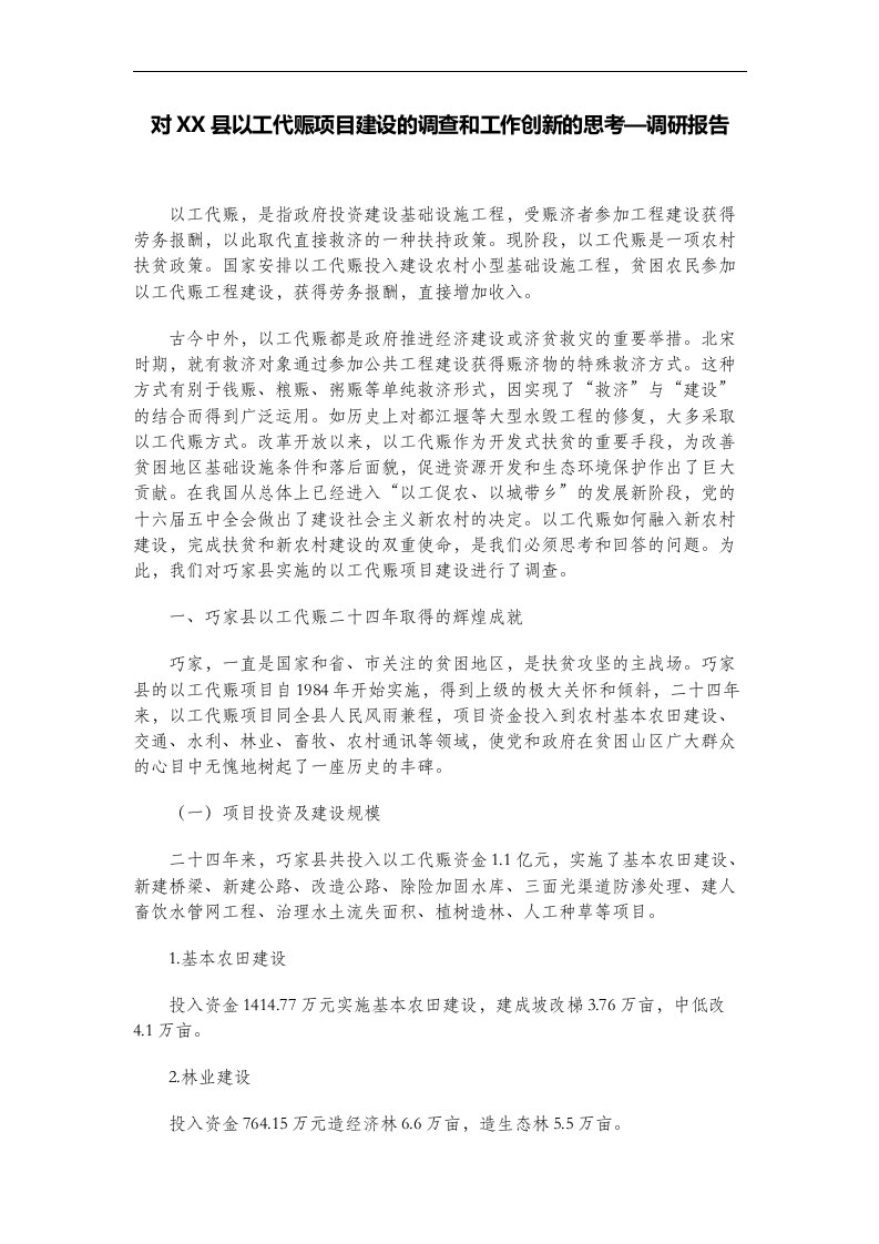 对某某县以工代赈项目建设的调查和工作创新的思考—调研报告