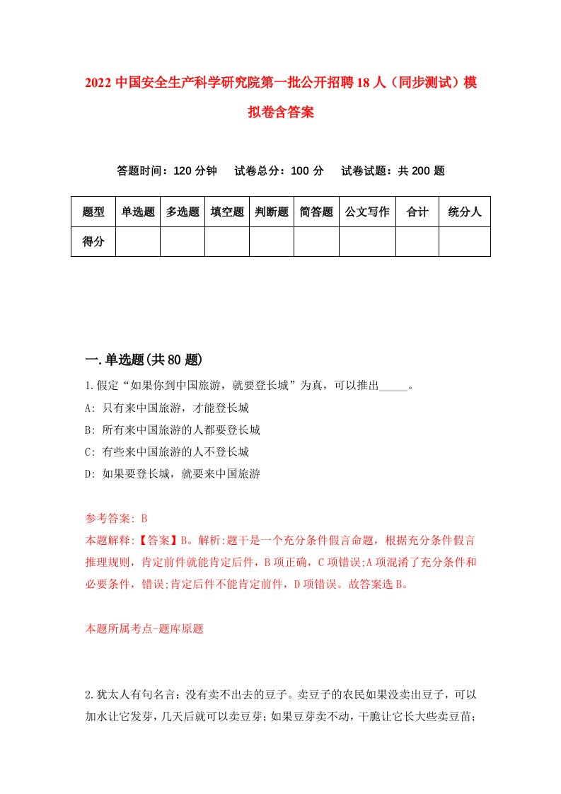 2022中国安全生产科学研究院第一批公开招聘18人同步测试模拟卷含答案6