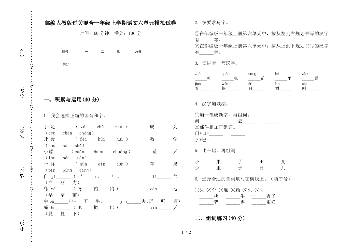 部编人教版过关混合一年级上学期语文六单元模拟试卷