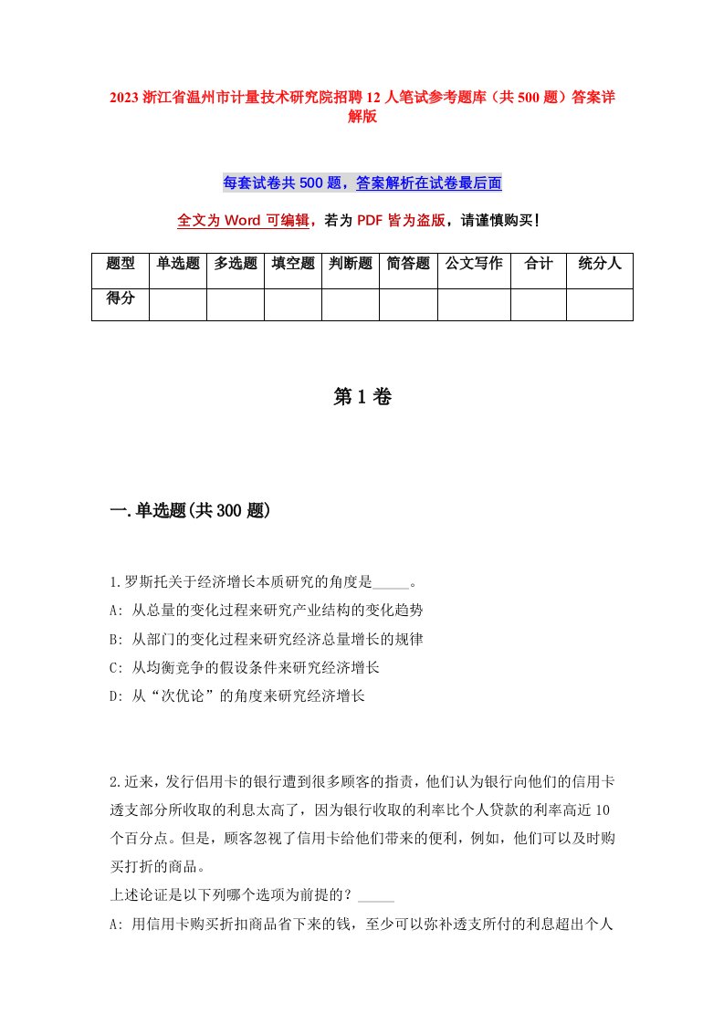 2023浙江省温州市计量技术研究院招聘12人笔试参考题库共500题答案详解版