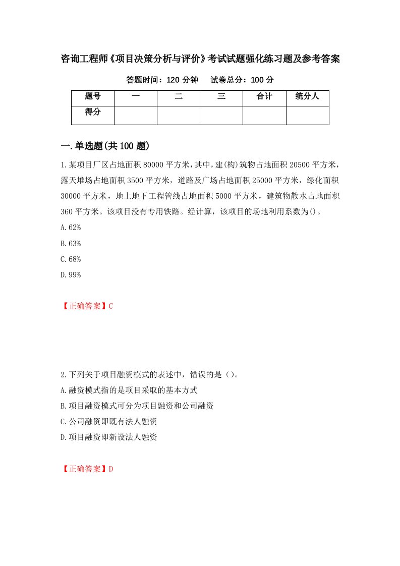 咨询工程师项目决策分析与评价考试试题强化练习题及参考答案93