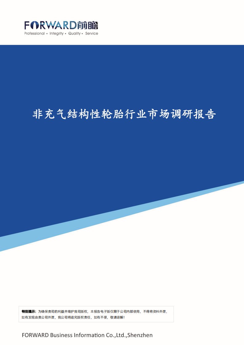 前瞻产业研究院-非充气结构性轮胎行业市场调研报告-20231109