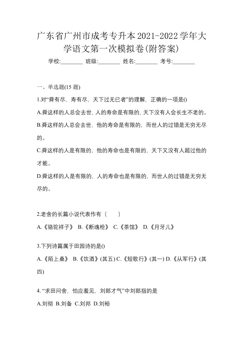 广东省广州市成考专升本2021-2022学年大学语文第一次模拟卷附答案