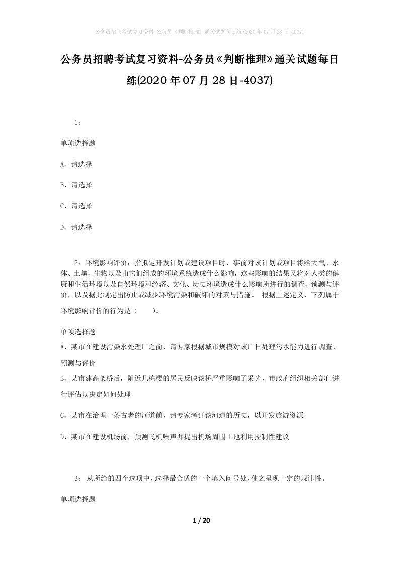 公务员招聘考试复习资料-公务员判断推理通关试题每日练2020年07月28日-4037