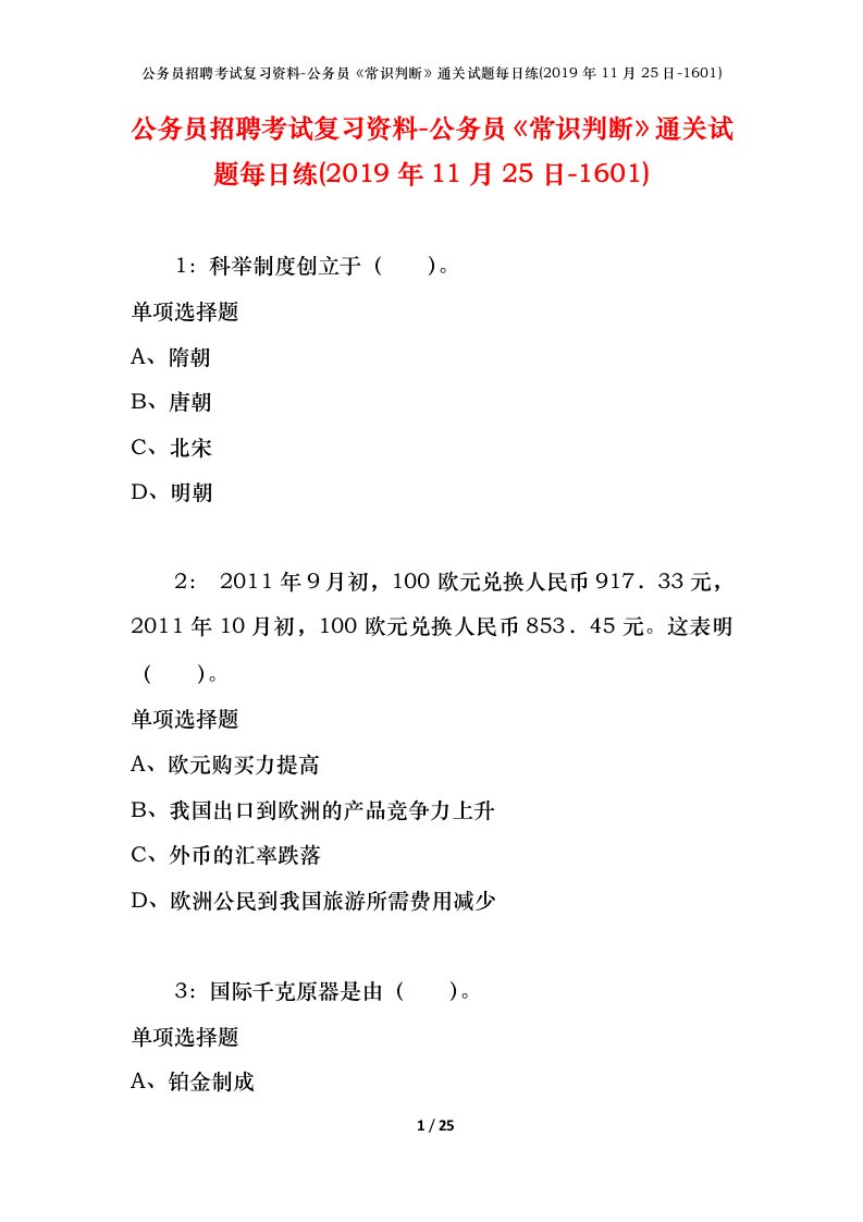 公务员招聘考试复习资料-公务员常识判断通关试题每日练2019年11月25日-1601