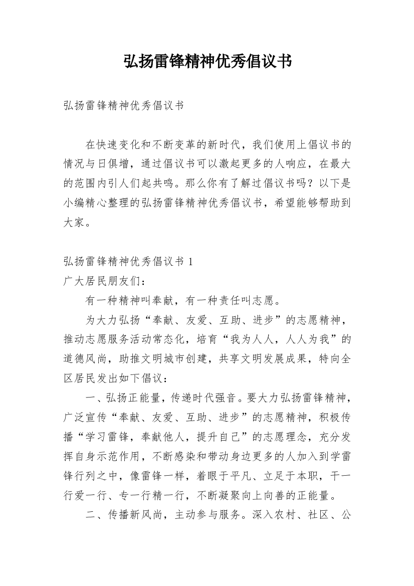 弘扬雷锋精神优秀倡议书