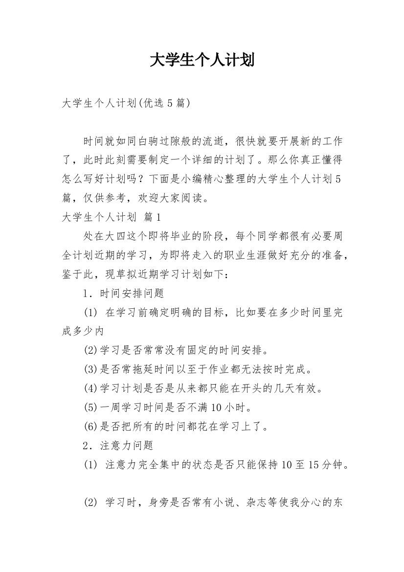 大学生个人计划_164