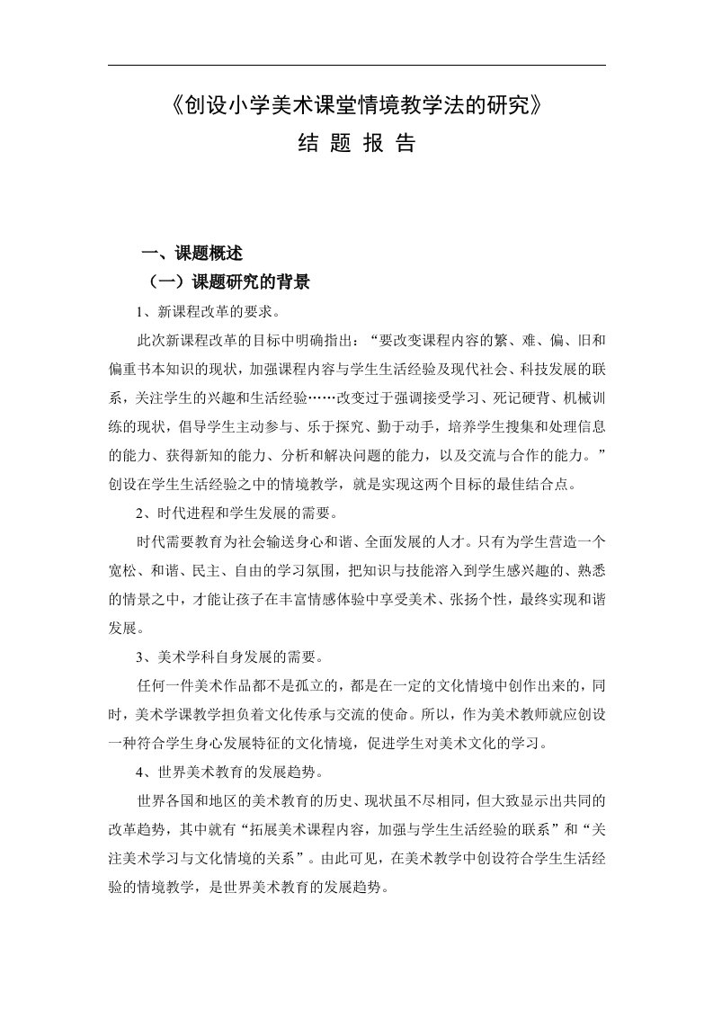 创设小学美术课堂情境教学法的研究结题报告