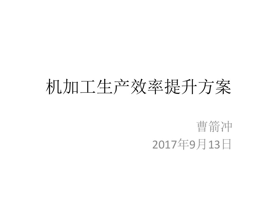 机加工生产效率提升方案