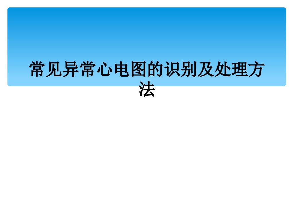 常见异常心电图的识别及处理方法