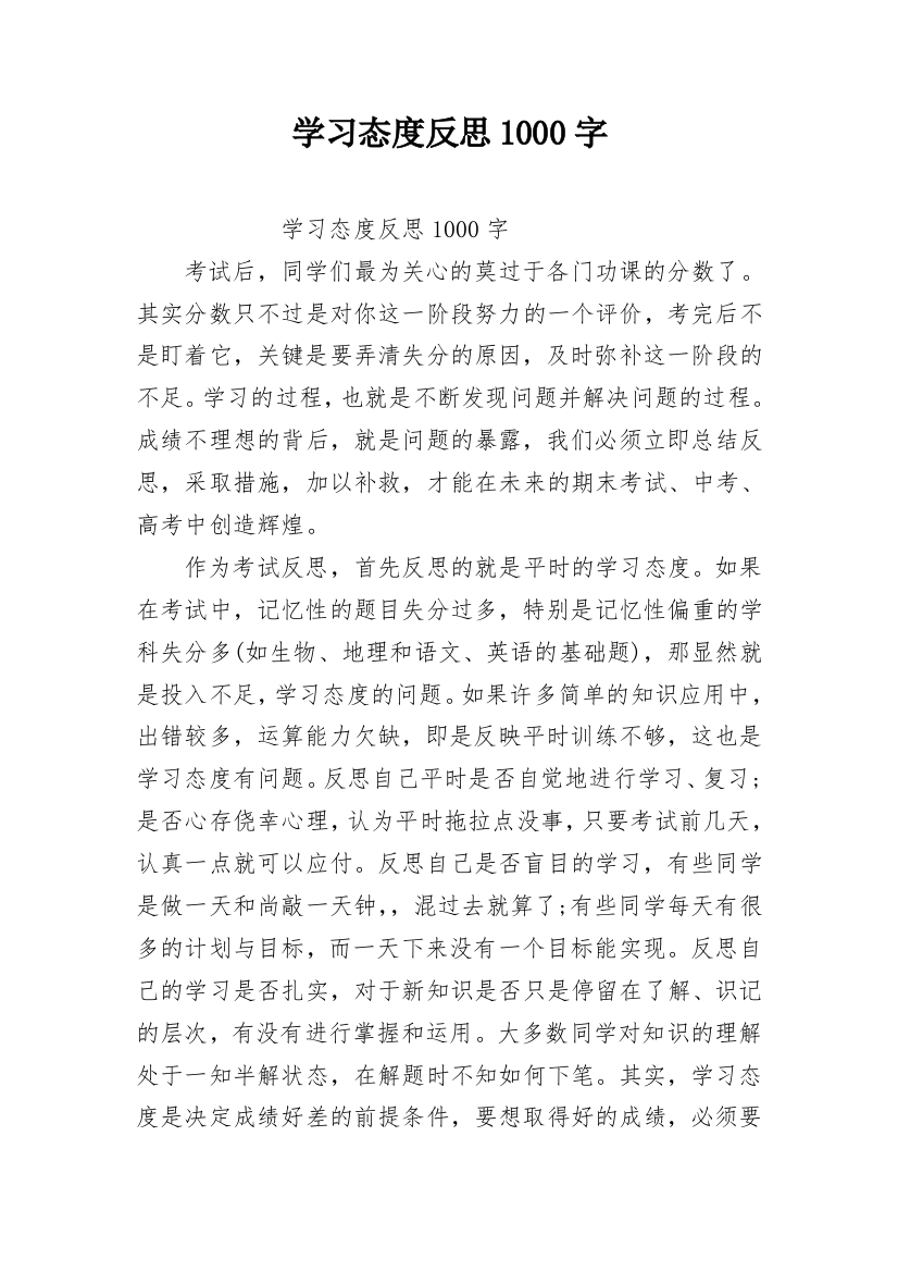 学习态度反思1000字