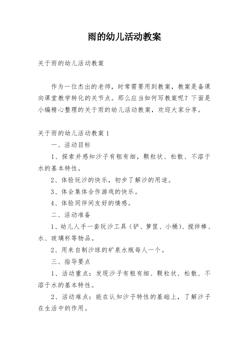 雨的幼儿活动教案