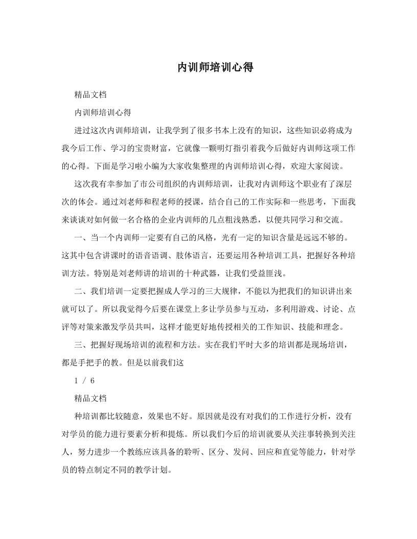 内训师培训心得