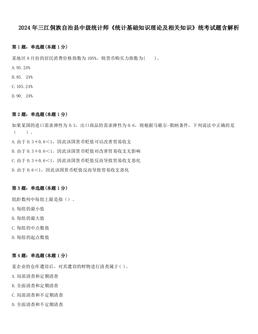 2024年三江侗族自治县中级统计师《统计基础知识理论及相关知识》统考试题含解析