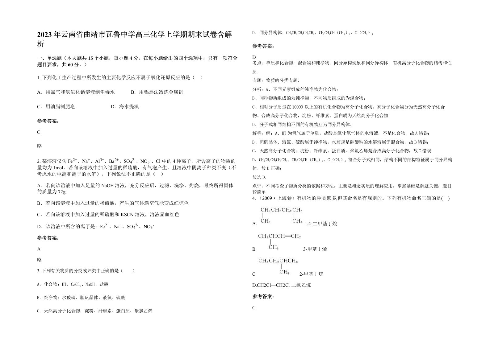 2023年云南省曲靖市瓦鲁中学高三化学上学期期末试卷含解析