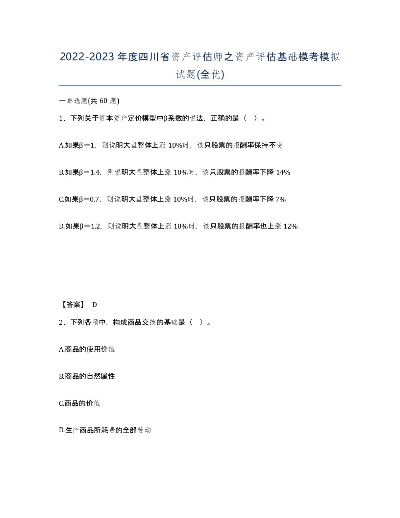 2022-2023年度四川省资产评估师之资产评估基础模考模拟试题全优