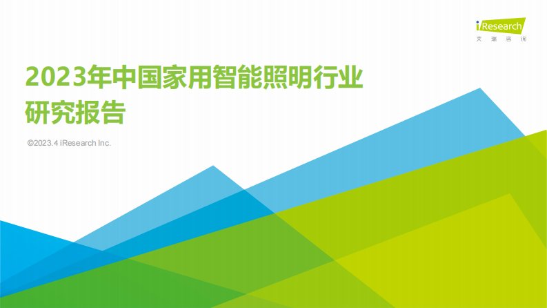 艾瑞咨询-2023年中国家用智能照明行业研究报告-20230411