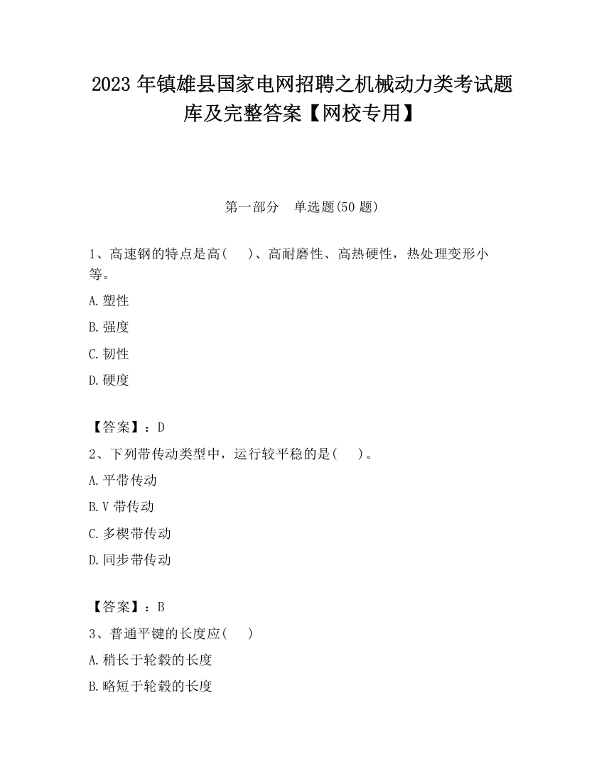 2023年镇雄县国家电网招聘之机械动力类考试题库及完整答案【网校专用】