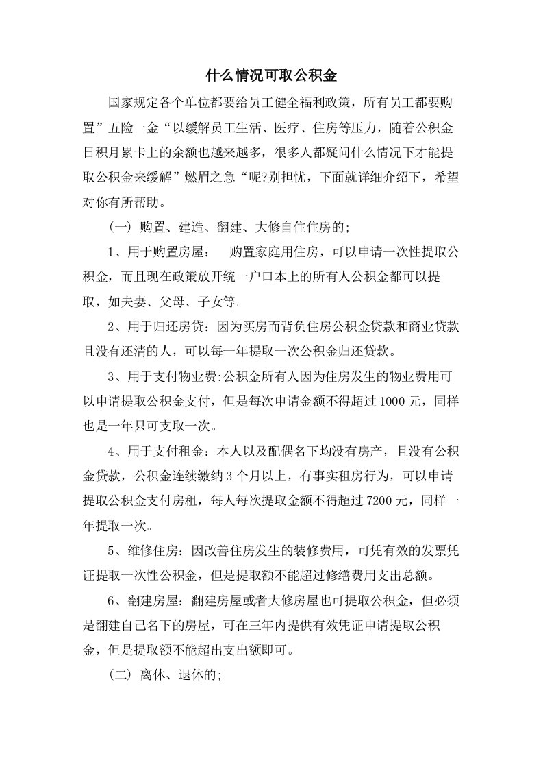 什么情况可取公积金