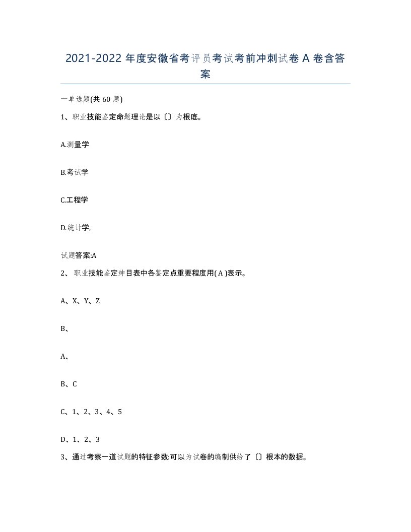 2021-2022年度安徽省考评员考试考前冲刺试卷A卷含答案