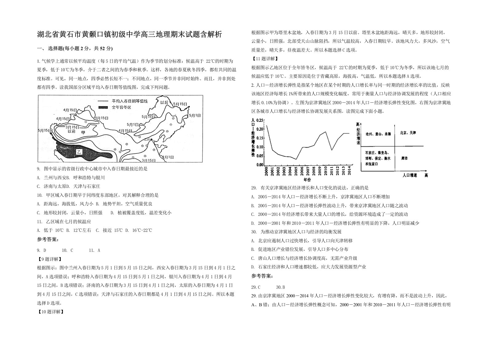 湖北省黄石市黄颡口镇初级中学高三地理期末试题含解析