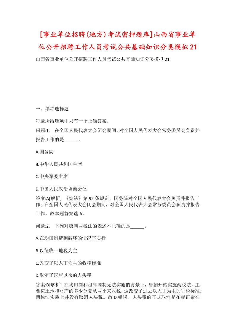 事业单位招聘地方考试密押题库山西省事业单位公开招聘工作人员考试公共基础知识分类模拟21