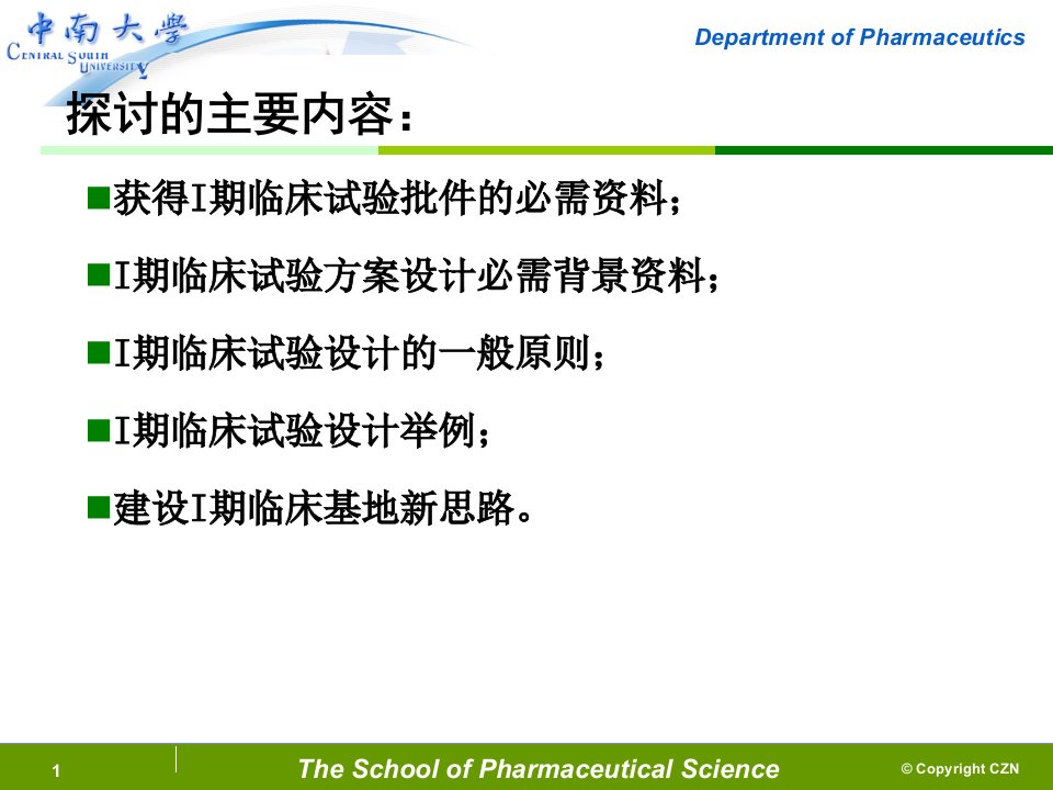 I期临床试验方法探讨课件