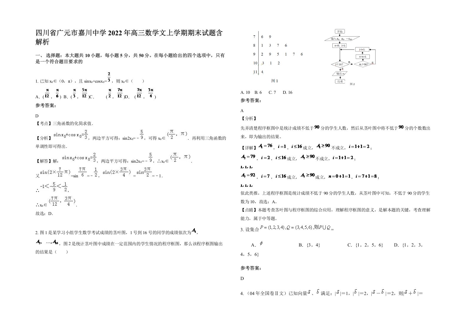 四川省广元市嘉川中学2022年高三数学文上学期期末试题含解析