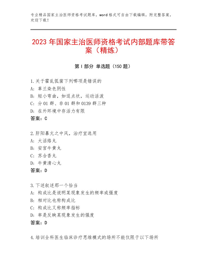 精品国家主治医师资格考试题库答案下载