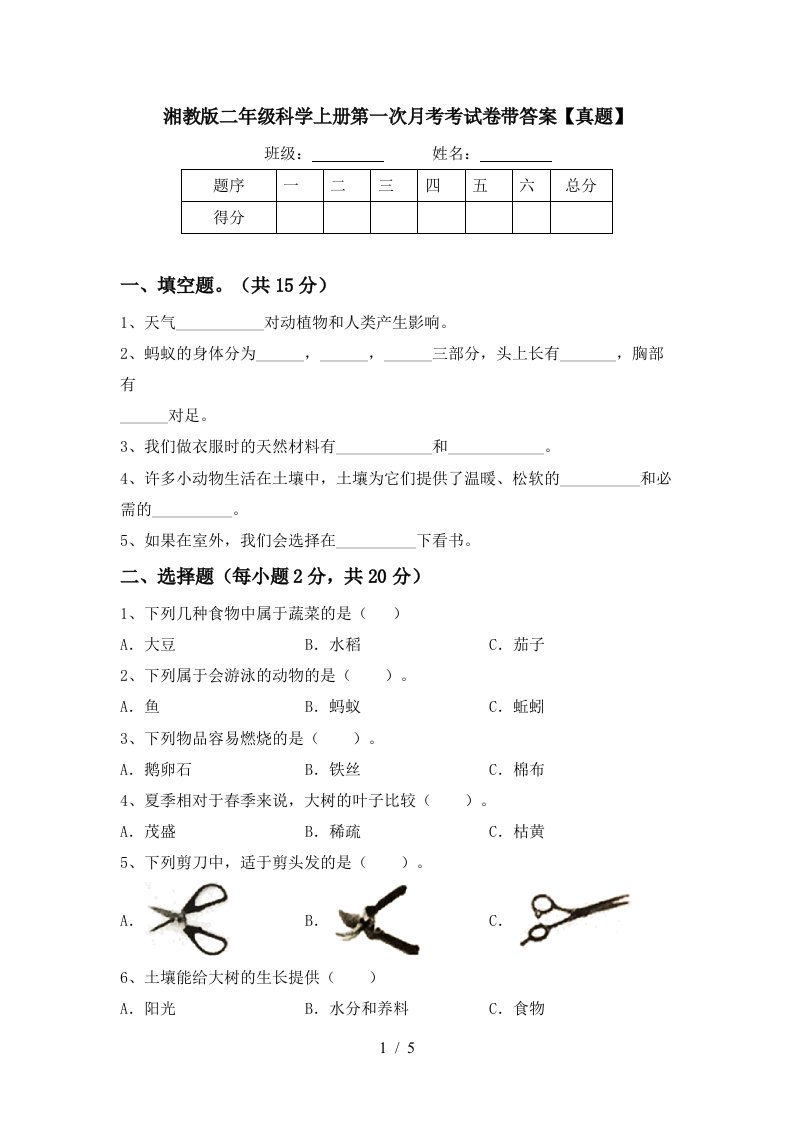 湘教版二年级科学上册第一次月考考试卷带答案【真题】