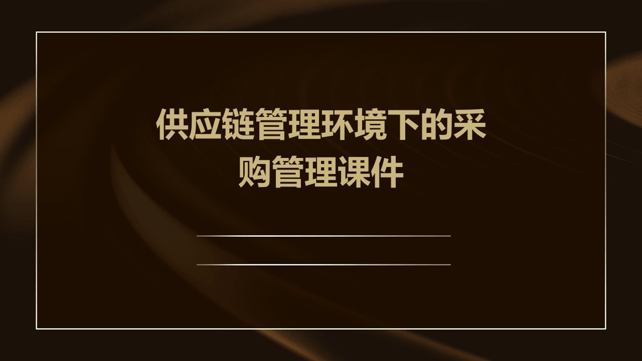 供应链管理环境下的采购管理课件