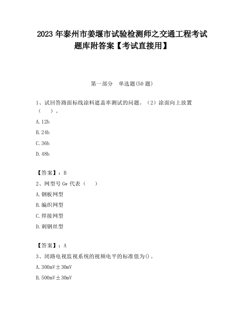 2023年泰州市姜堰市试验检测师之交通工程考试题库附答案【考试直接用】