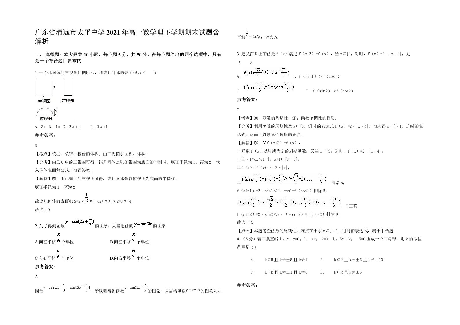 广东省清远市太平中学2021年高一数学理下学期期末试题含解析