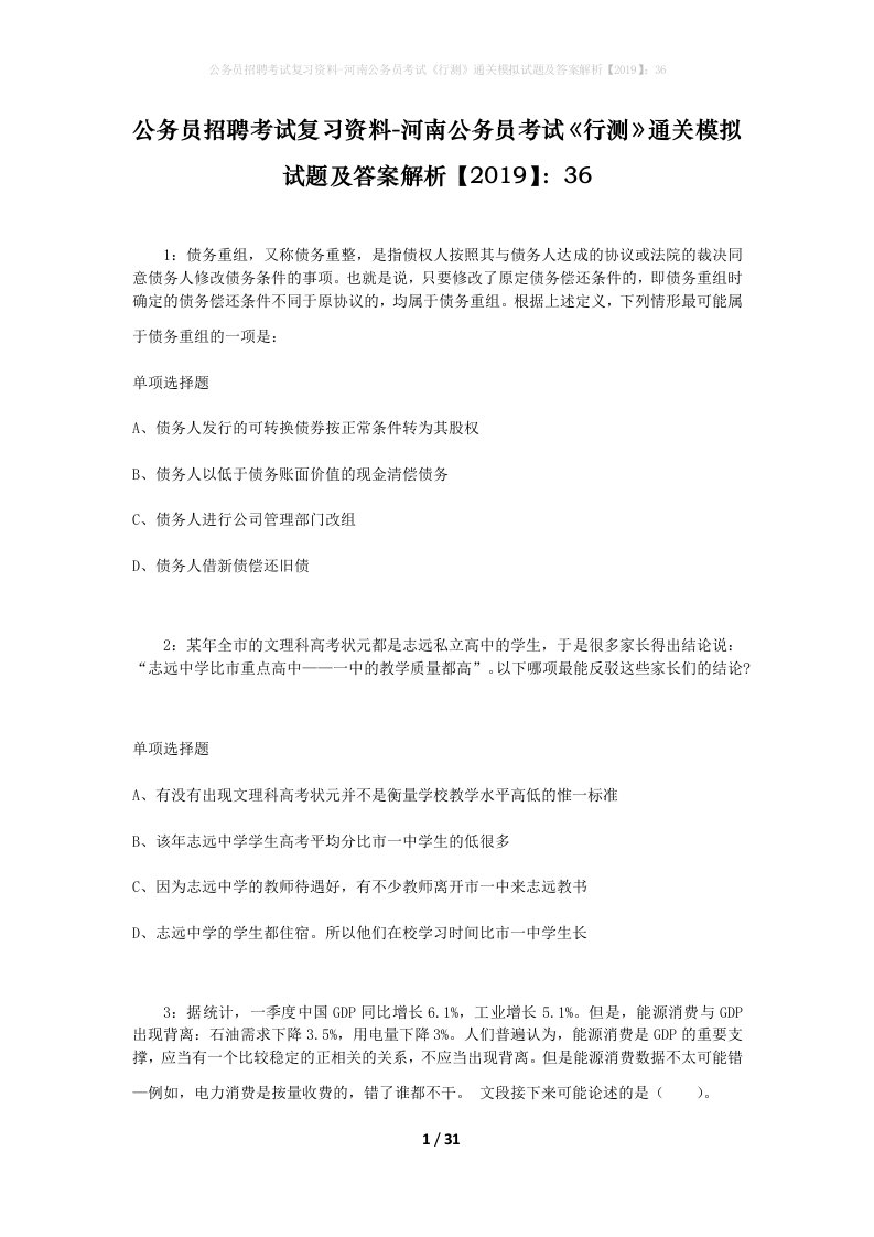 公务员招聘考试复习资料-河南公务员考试行测通关模拟试题及答案解析201936_3