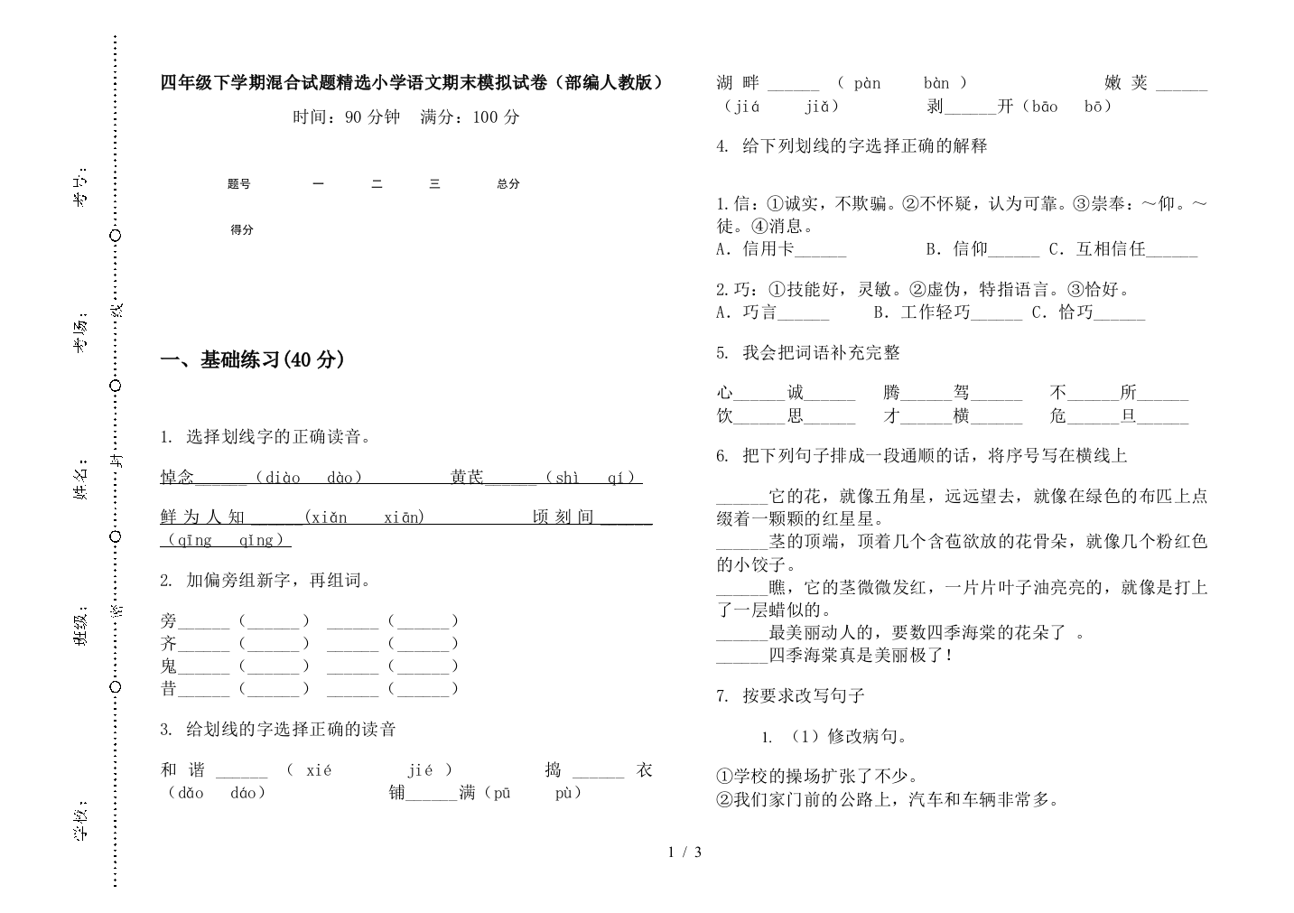 四年级下学期混合试题精选小学语文期末模拟试卷(部编人教版)