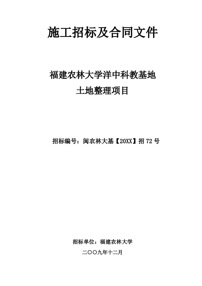 招标投标-洋中土地整理施工招标文件福州市闽侯县白沙镇溪头村