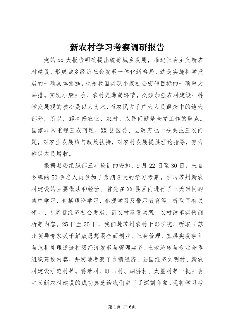 7新农村学习考察调研报告