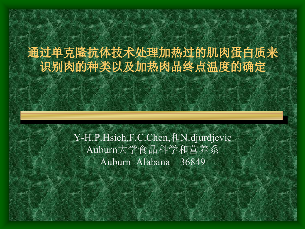 通过单克隆抗体技术识别肉的种类以及加热肉品终点温度的确认