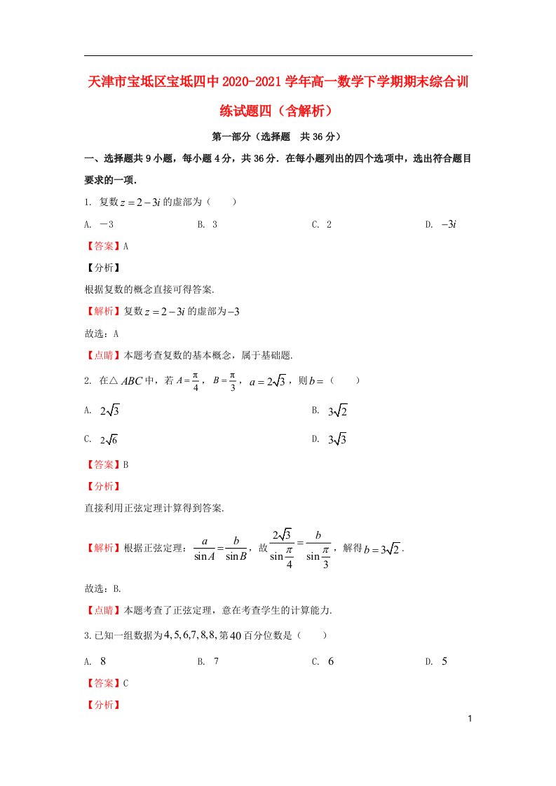 天津市宝坻区宝坻四中2020