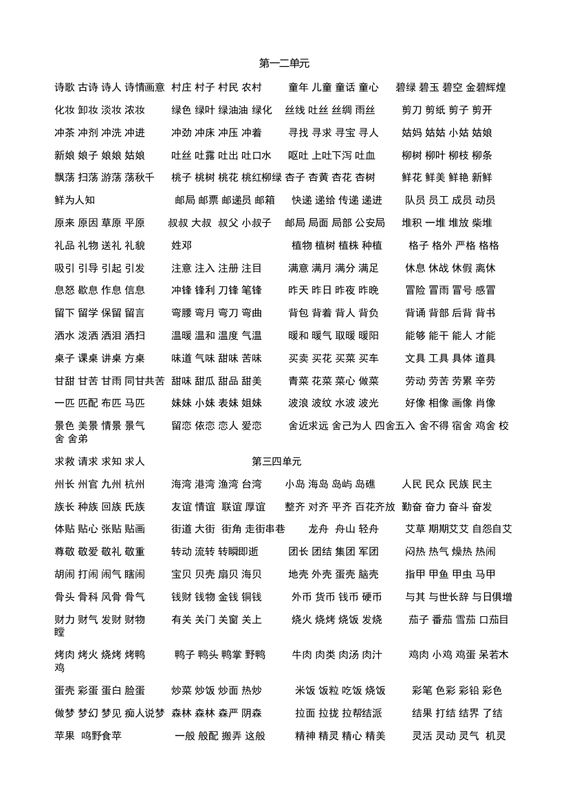 部编版二年级语文下册1-8单元一字四词生字组词