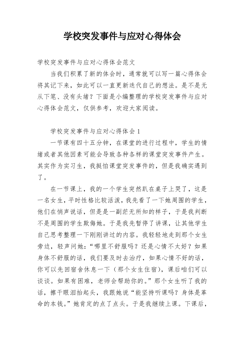 学校突发事件与应对心得体会