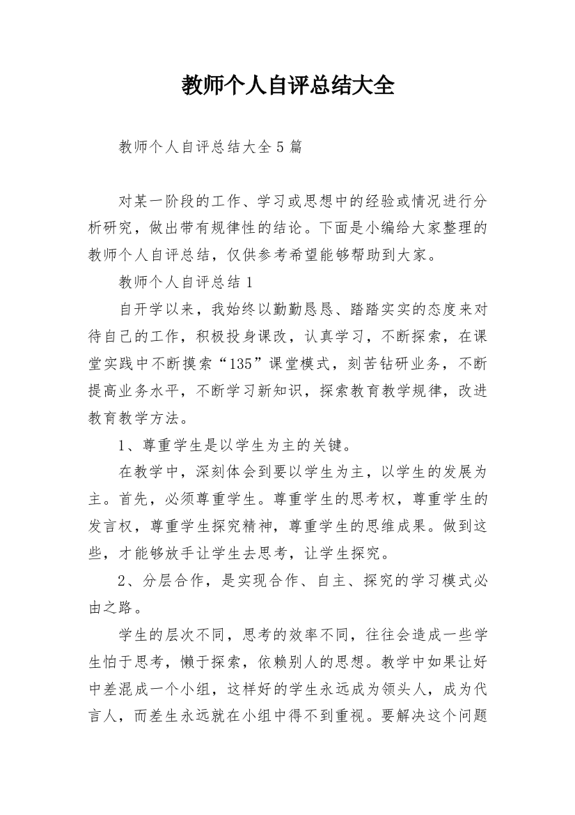 教师个人自评总结大全